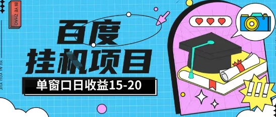 百度极速全自动打金项目单窗口日赚15-20元小白轻松上手-无双副业