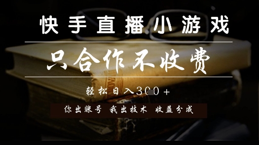 快手直播小游戏合作分润模式揭秘-无双副业