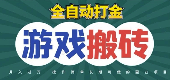 全自动游戏打金搬砖项目揭秘，日入1k轻松上手-无双副业