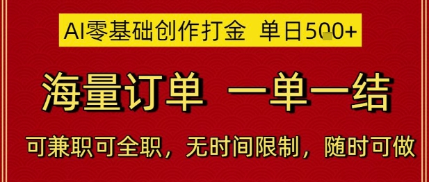 AI零基础创作打金项目揭秘，单日5张海量订单可兼职全职-无双副业