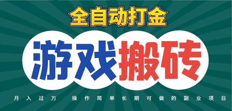 全自动游戏打金搬砖项目，轻松日入千元起号快收益快-无双副业
