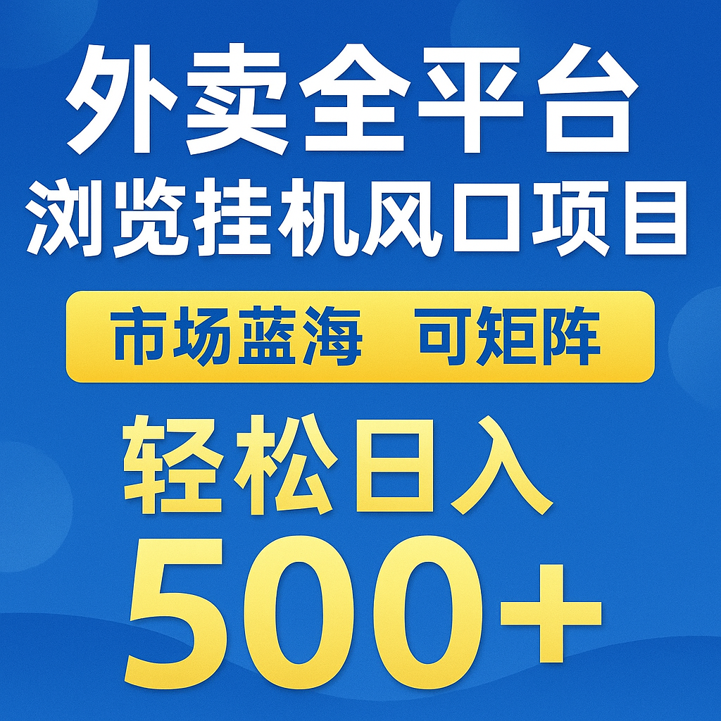 外卖全平台浏览挂机掘金项目 蓝海市场可矩阵复制放大-无双副业