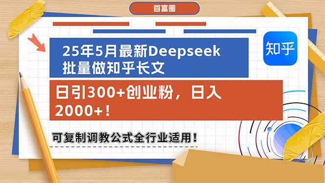 25年5月最新Deepseek批量做知乎长文日引300+创业粉日入2000+可复-无双副业