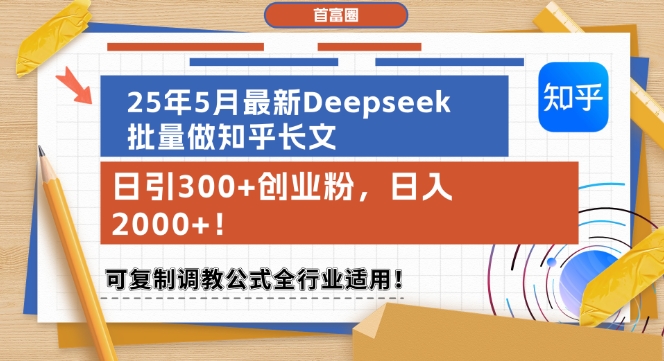 最新Deepseek批量做知乎长文日引300+创业粉可复制全行业适用-无双副业