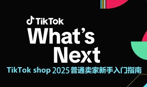 TikTok Shop新手卖家入门指南：从0到1跨境电商运营-无双副业