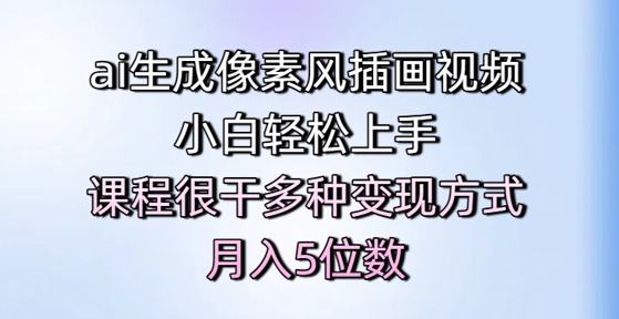 AI生成像素风插画视频教程，轻松上手多种变现方式-无双副业