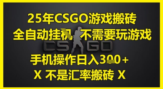 CSGO游戏搬砖全自动运行手机操作日入3张揭秘-无双副业