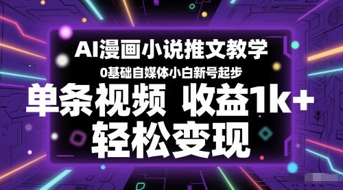 AI漫画小说推文教学，0基础自媒体小白轻松变现-无双副业