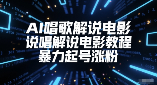 AI唱歌解说电影教程，暴力起号涨粉技巧-无双副业