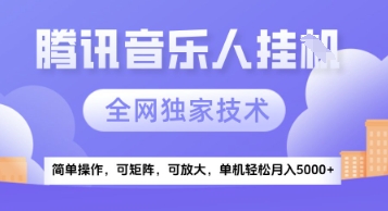 腾讯音乐挂G独家技术揭秘，红利期稳定月入5k+-无双副业
