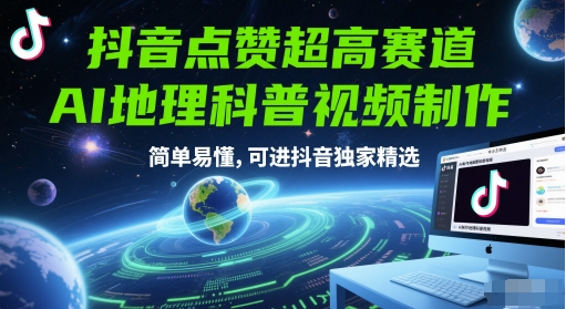 抖音AI地理科普视频制作教程，简单易懂快速上手-无双副业