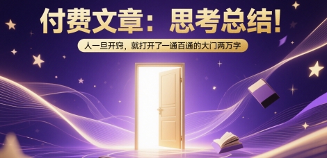思考总结！人一旦开窍就打开一通百通的大门-无双副业