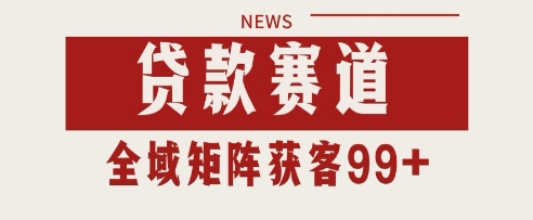 小红书抖音贷款赛道引流获客自热矩阵揭秘-无双副业