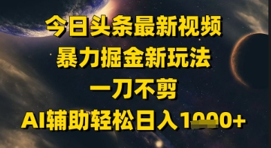 今日头条美女视频掘金玩法AI辅助日入千元-无双副业