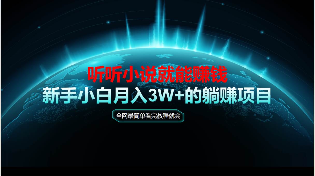 动动手指听小说赚钱教程，新手当天实操见收益-无双副业