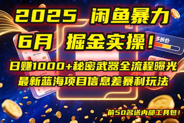 2025闲鱼暴力掘金实操！日赚1000+秘密武器全流程曝光-无双副业