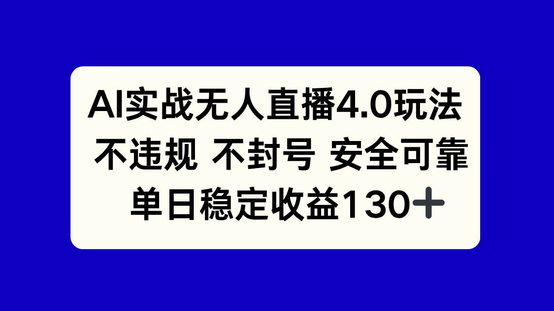 AI实战无人直播4.0玩法不违规不封号单日稳定收益130+-无双副业
