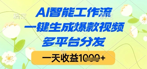 AI智能工作流一键生成爆款视频多平台分发高收益揭秘-无双副业