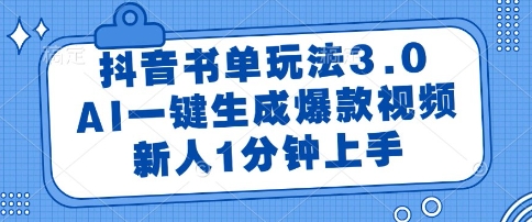 抖音书单AI一键生成爆款视频玩法揭秘-无双副业