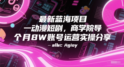 动漫短剧蓝海项目抖音号月入8W运营实操分享-无双副业