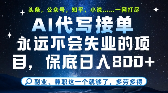 AI代写接单副业兼职项目揭秘，轻松日入800+多劳多得-无双副业