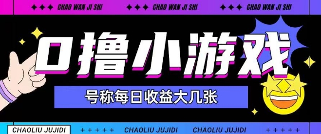 最新0撸小游戏玩法单日可赚150元适合新手-无双副业