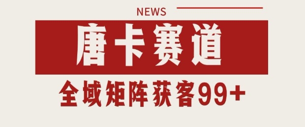 小红书抖音唐卡赛道引流获客自热矩阵日引200+揭秘-无双副业