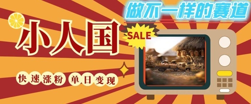DeepSeek绘图视频制作小人国微观视频轻松上手变现快-无双副业