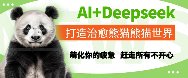 AI+Deepseek打造治愈熊猫世界萌化疲惫赶走不开心-无双副业