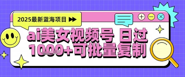 视频号AI美女跳舞起号玩法，日入1k+软件操作小白项目-无双副业