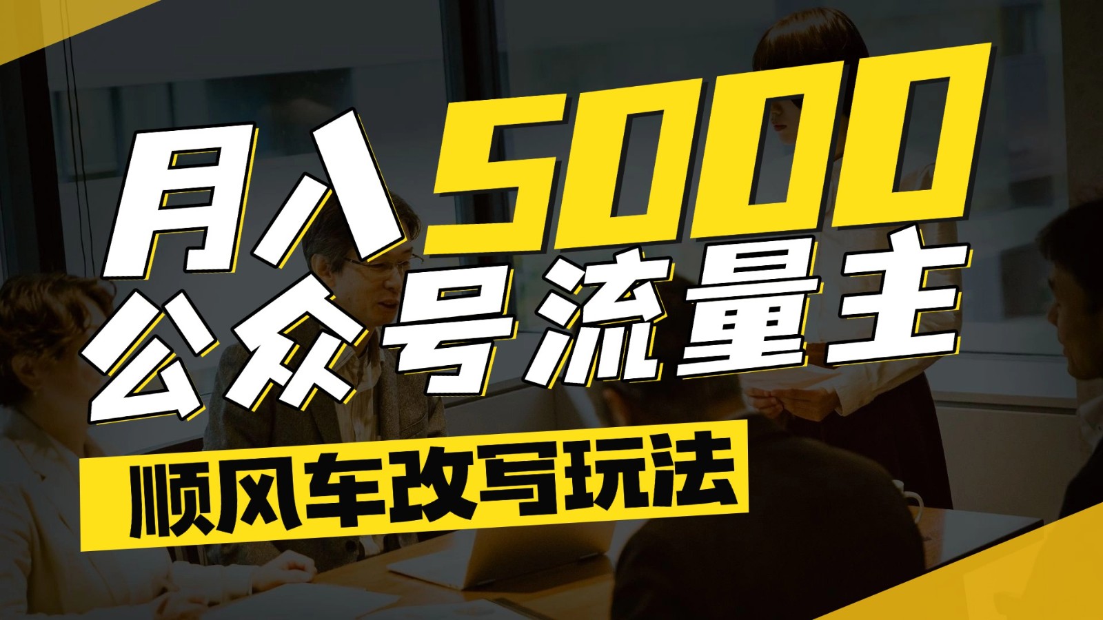 公众号流量主爆款文章改写玩法全领域适用月入5000+-无双副业