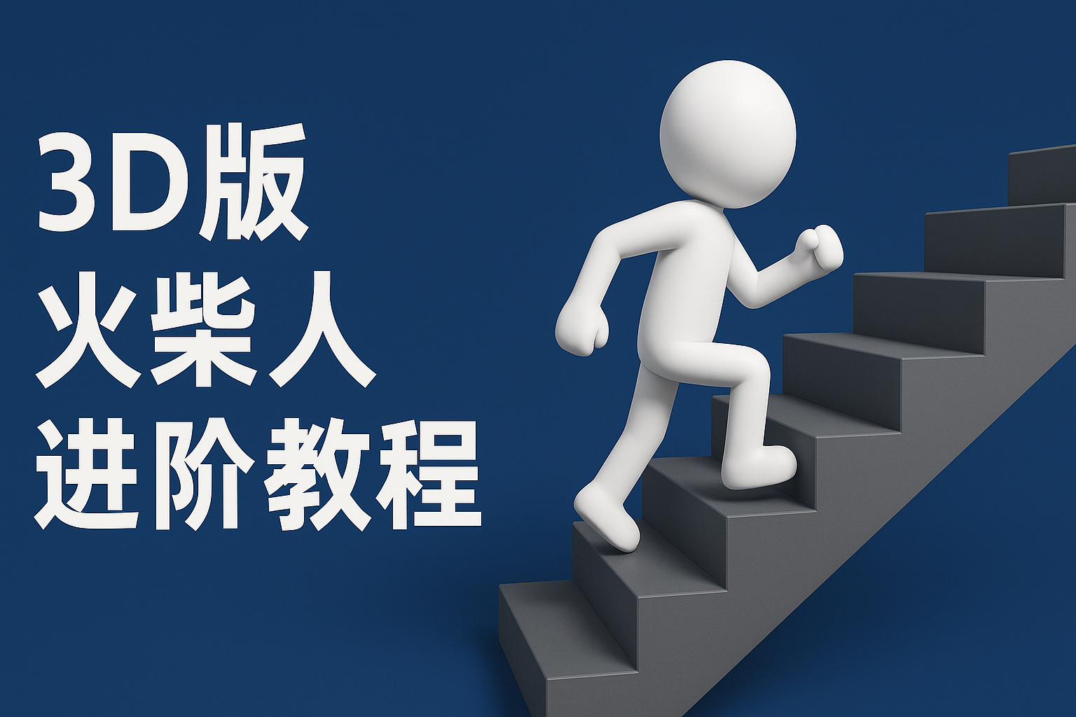 扣子一键生成彩色3D火柴人视频带中英字幕-无双副业