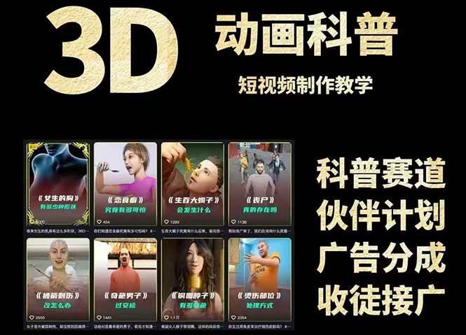 3D科普短视频变现全攻略，从文案创作到成品输出-无双副业