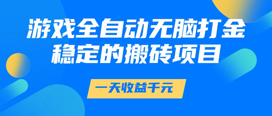 游戏全自动打金搬砖项目，单号日赚200元轻松实现-无双副业