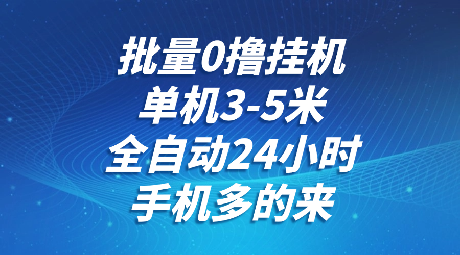 批量全自动挂机项目 单机日赚3-5元 24小时零撸收益-无双副业