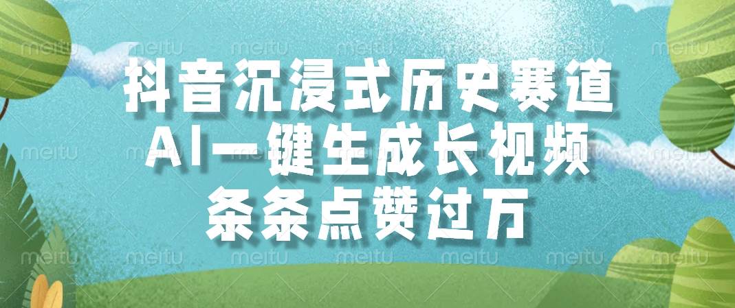 抖音沉浸式历史视频制作，AI一键生成高赞内容-无双副业