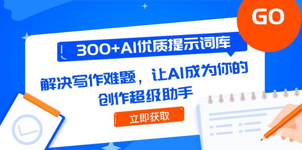 300+AI优质提示词库解决写作难题让AI成为创作超级助手-无双副业