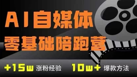 AI自媒体0基础到稳定变现训练营，7大模块实现变现-无双副业