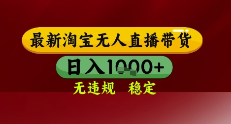 淘宝无人直播带货独家技术揭秘，操作简单长期稳定日入几张-无双副业
