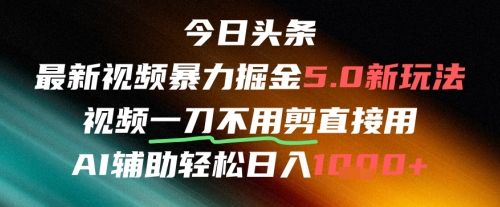 今日头条AI免剪辑搬运新风口暴力掘金日入四位数-无双副业
