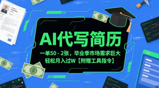 AI代写简历市场需求大，轻松月入过万附赠工具指令-无双副业
