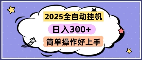 2025全自动挂G撸金项目揭秘，稳定收益简单操作-无双副业