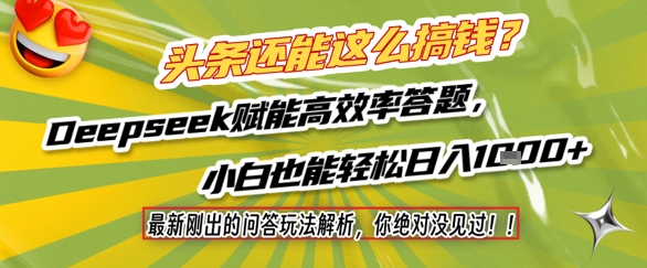 头条问答新玩法解析：Deepseek赋能高效答题日入千元-无双副业