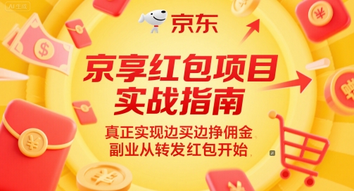 京享红包项目实战指南，实现边买边挣佣金副业-无双副业