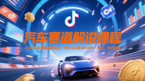 汽车赛道解说课程2025年抖音新玩法可加入伙伴计划-无双副业