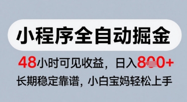 微信小程序全自动掘金项目揭秘，零基础快速收益稳定可靠-无双副业