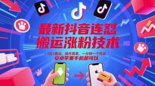 抖音连怼搬运涨粉技术，1比1搬运操作简单安卓苹果通用-无双副业