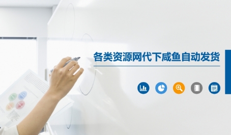 闲鱼自动发货代下各类资源网会员变现教程-无双副业