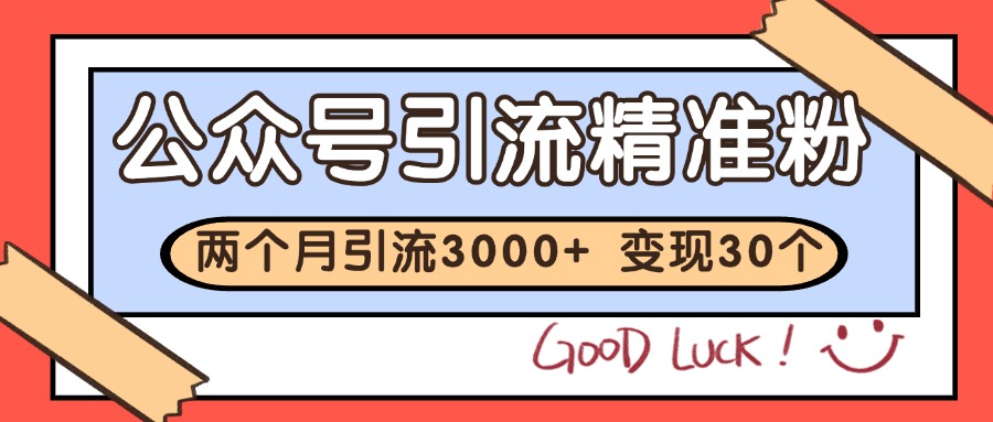 公众号精准粉引流玩法快速沉淀私域流量变现30万-无双副业
