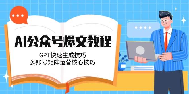 AI公众号爆文教程与多账号矩阵运营技巧-无双副业